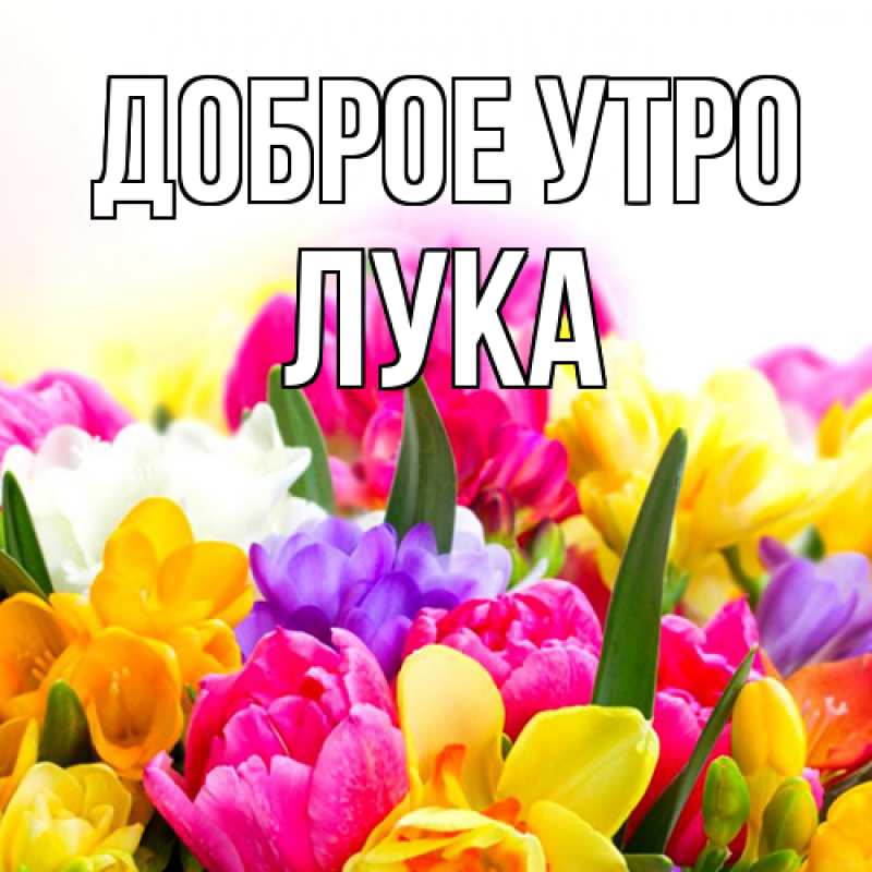 Открытка с именем, Лука, Доброе утро