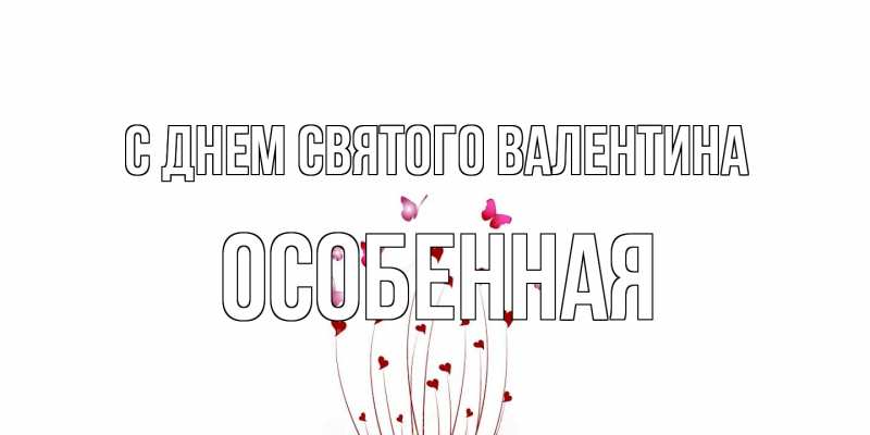 Открытка с именем, Особенная, С днем Святого Валентина
