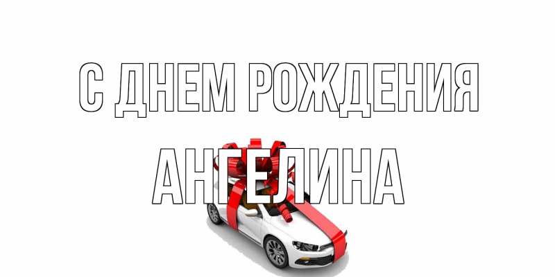 Картинка С днем рождения, ангелина