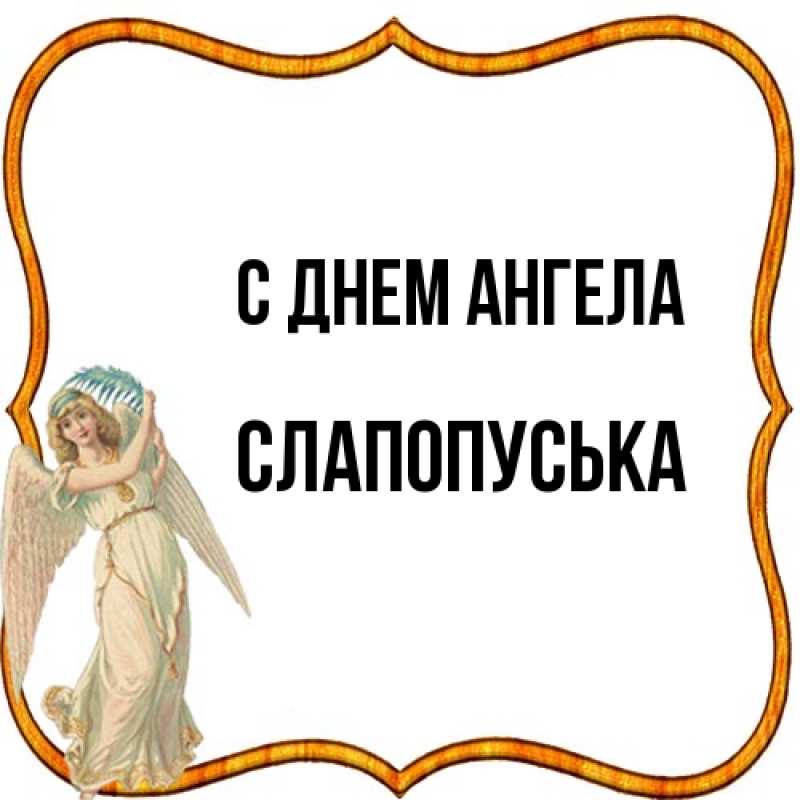 Открытка с именем, слапопуська, С днем ангела