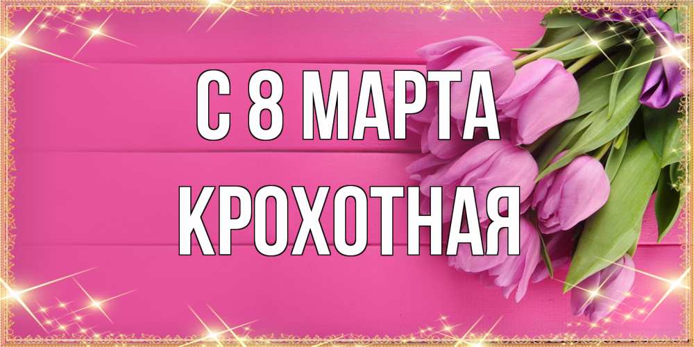 Открытка на каждый день с именем, Крохотная C 8 МАРТА открытка для фотошопа с подписью Прикольная открытка с пожеланием онлайн скачать бесплатно 