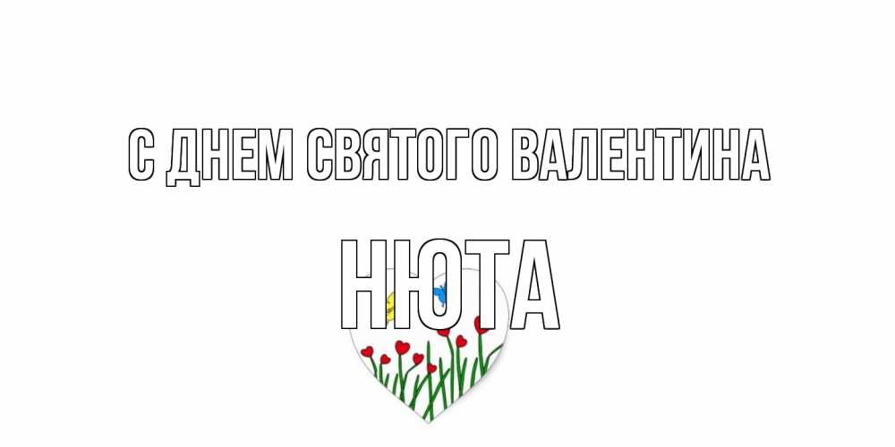 Открытка на каждый день с именем, Нюта С днем Святого Валентина открытки онлайн на 14 февраля Прикольная открытка с пожеланием онлайн скачать бесплатно 