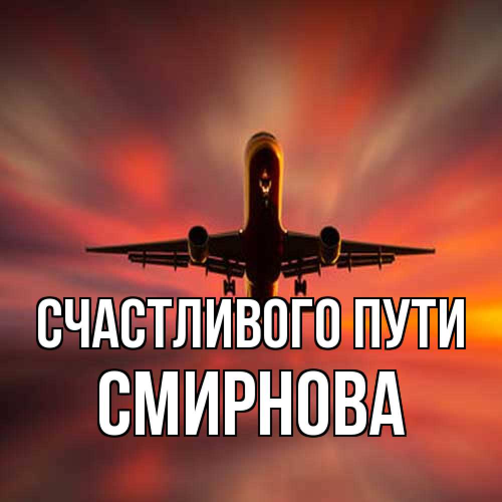 Открытка на каждый день с именем, Смирнова Счастливого пути самолет набирает высоту Прикольная открытка с пожеланием онлайн скачать бесплатно 