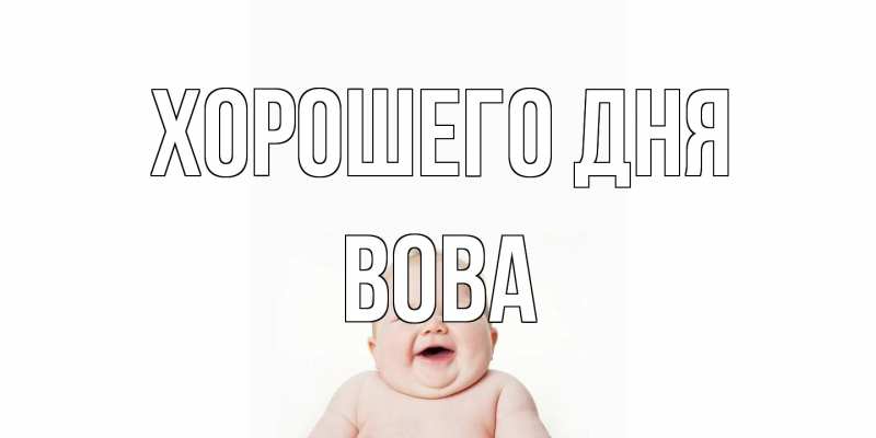 Открытка с именем, Вова, Хорошего дня