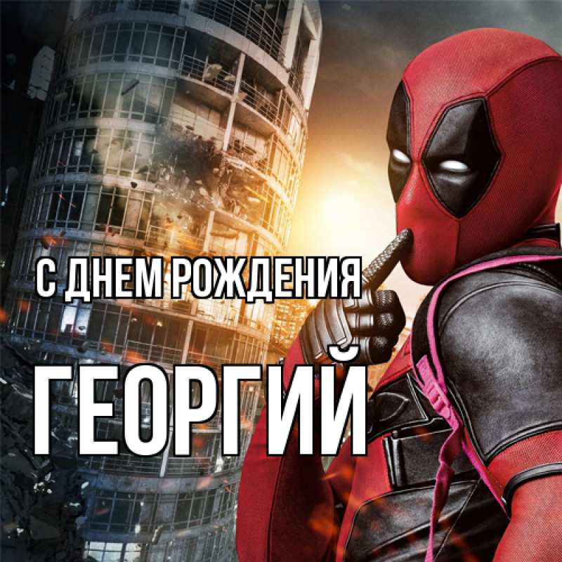 Картинка С днем рождения, Георгий