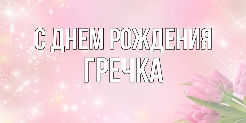 Картинка С днем рождения, Гречка