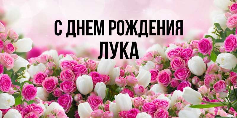 Картинка С днем рождения, Лука