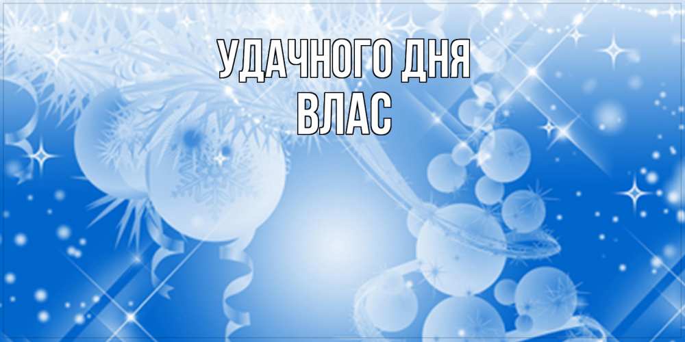Открытка на каждый день с именем, Влас Удачного дня удачи днем Прикольная открытка с пожеланием онлайн скачать бесплатно 