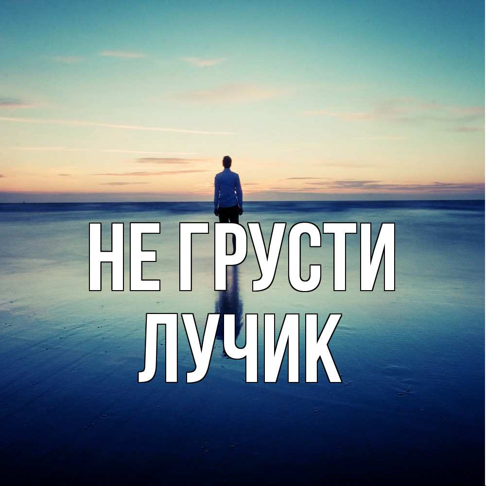 Открытка на каждый день с именем, Лучик Не грусти небо и гладь льда Прикольная открытка с пожеланием онлайн скачать бесплатно 