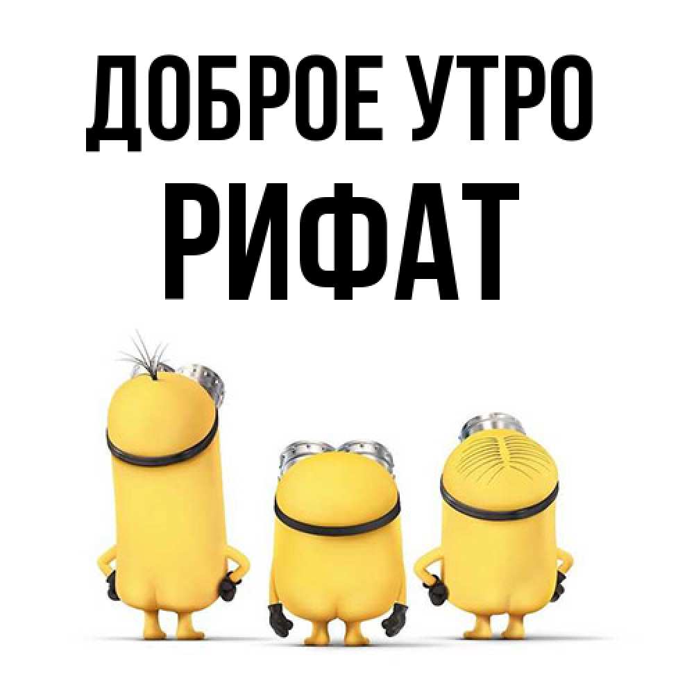 Открытка на каждый день с именем, Рифат Доброе утро подписать открытку онлайн бесплатно Прикольная открытка с пожеланием онлайн скачать бесплатно 