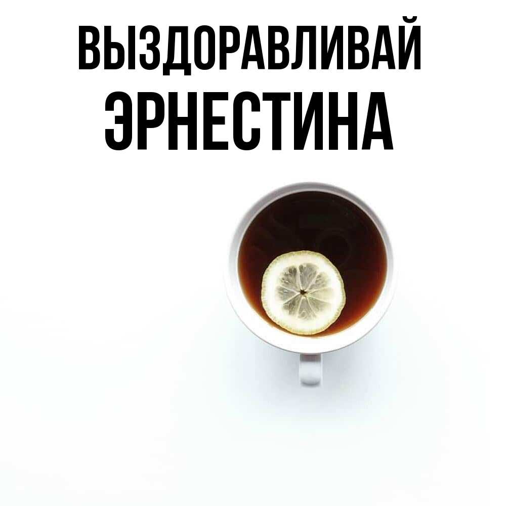 Открытка на каждый день с именем, Эрнестина Выздоравливай простая открытка Прикольная открытка с пожеланием онлайн скачать бесплатно 