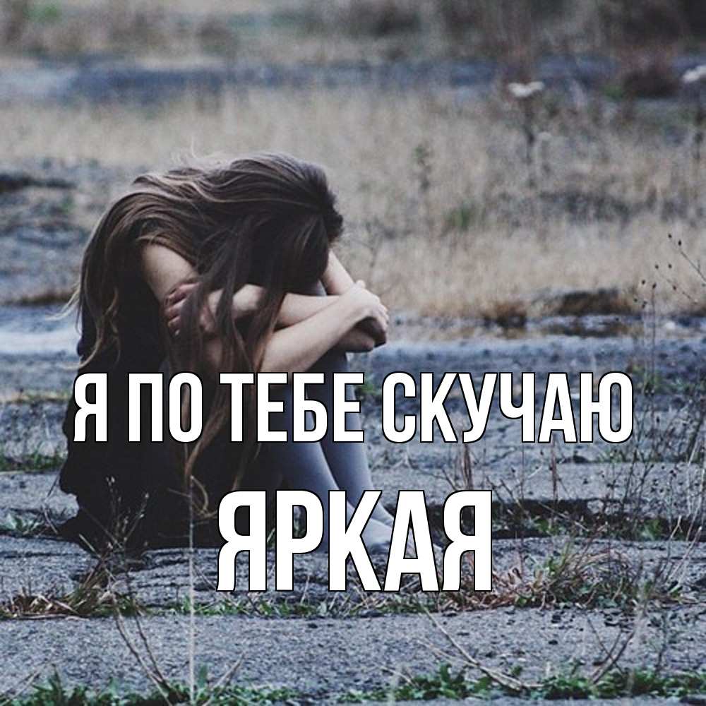 Открытка на каждый день с именем, яркая Я по тебе скучаю мне скучно очень Прикольная открытка с пожеланием онлайн скачать бесплатно 