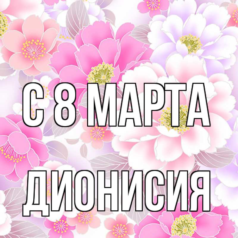 Картинка C 8 МАРТА, Дионисия