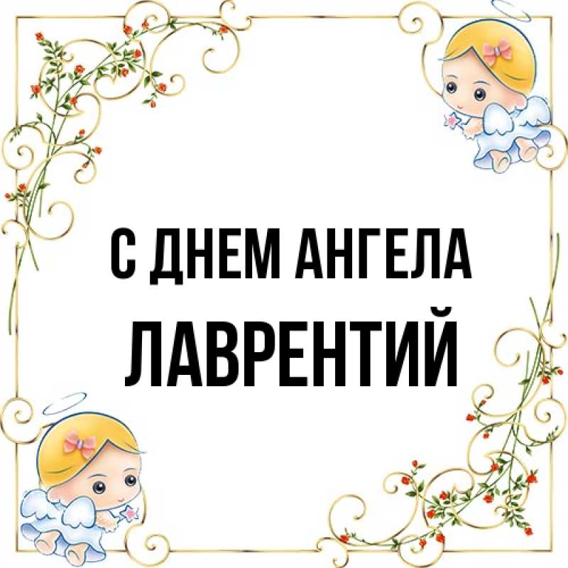 Картинка С днем ангела, Лаврентий