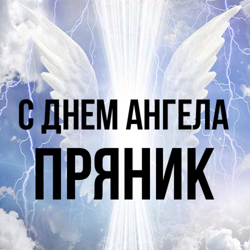 Открытка с именем, Пряник, С днем ангела