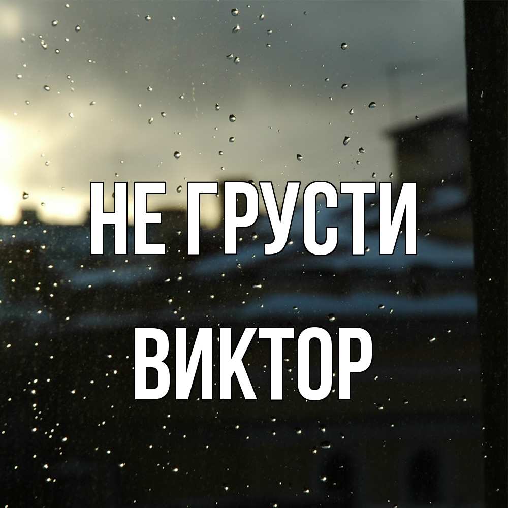Открытка на каждый день с именем, Виктор Не грусти вид на крыши Прикольная открытка с пожеланием онлайн скачать бесплатно 