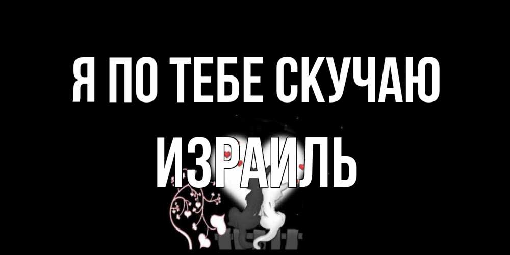 Открытка на каждый день с именем, Израиль Я по тебе скучаю коты Прикольная открытка с пожеланием онлайн скачать бесплатно 