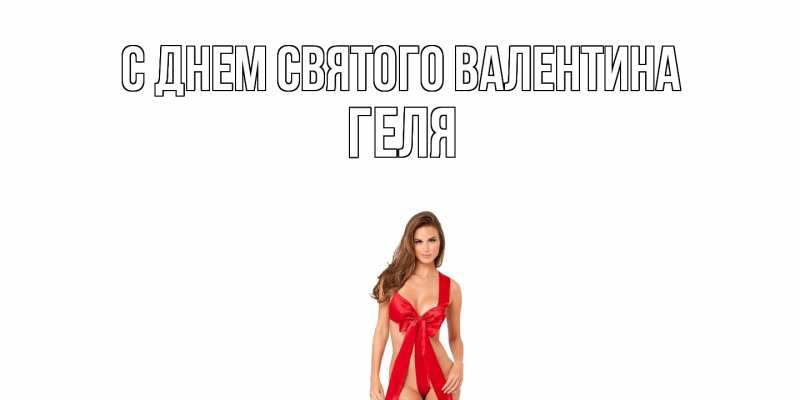 Картинка С днем Святого Валентина, Геля