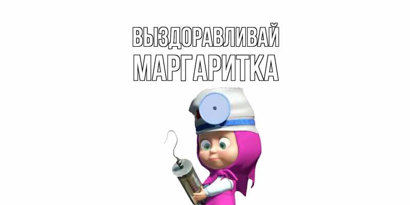 Картинка Выздоравливай, Маргаритка