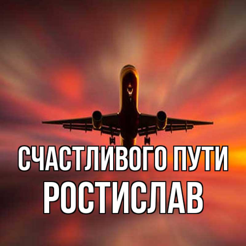 Картинка Счастливого пути, Ростислав