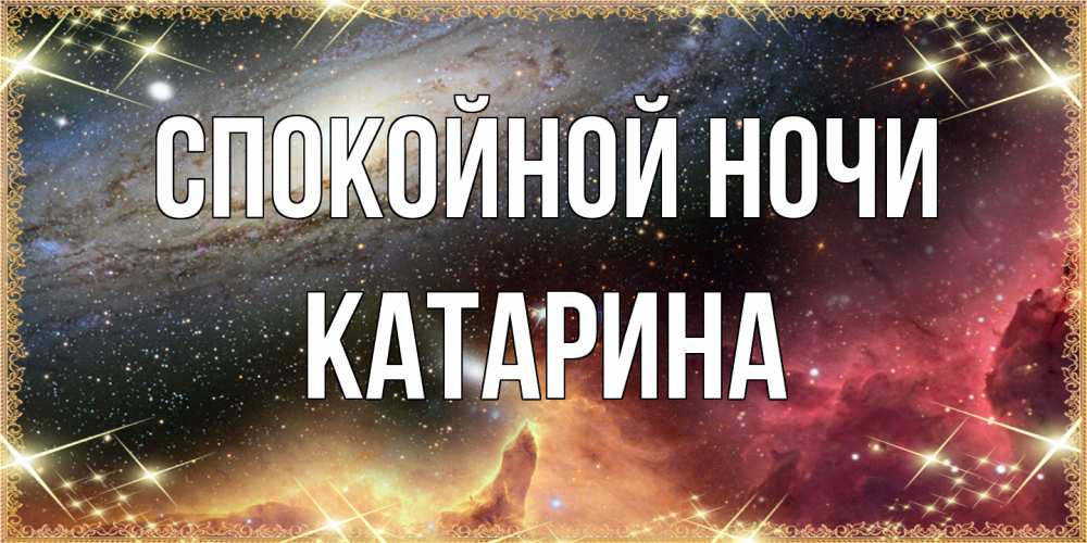 Открытка на каждый день с именем, Катарина Спокойной ночи пожелание спокойного сна Прикольная открытка с пожеланием онлайн скачать бесплатно 