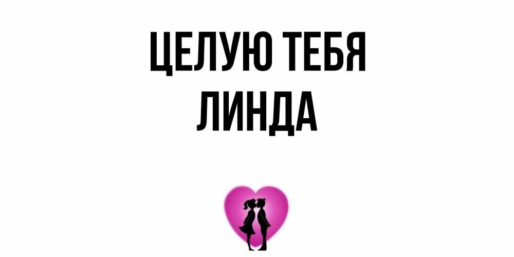 Открытка на каждый день с именем, Линда Целую тебя поцелуй Прикольная открытка с пожеланием онлайн скачать бесплатно 