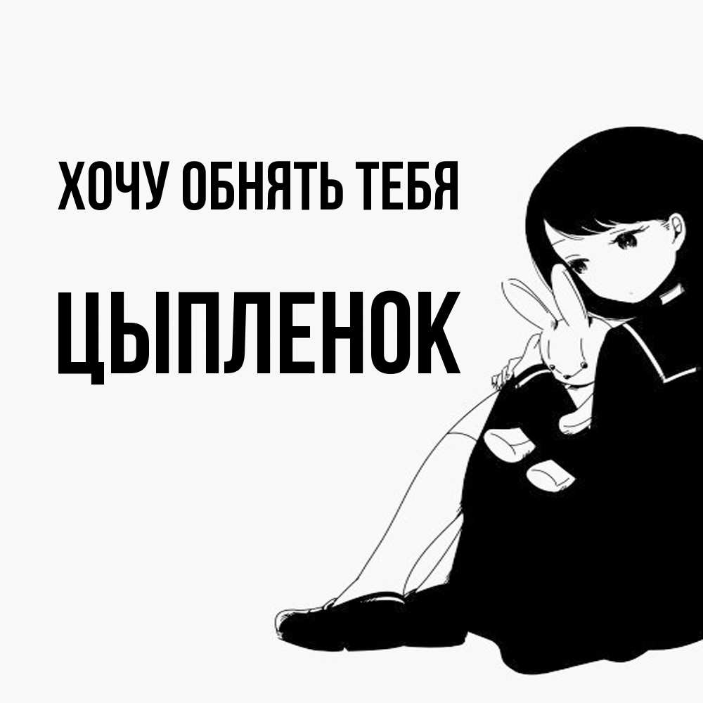 Открытка на каждый день с именем, Цыпленок Хочу обнять тебя чернобелая картнка Прикольная открытка с пожеланием онлайн скачать бесплатно 