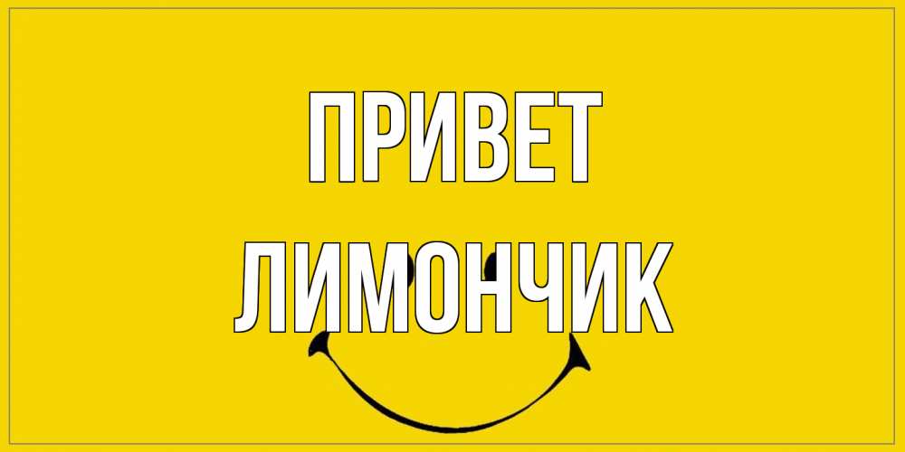Открытка на каждый день с именем, лимончик Привет смайл Прикольная открытка с пожеланием онлайн скачать бесплатно 