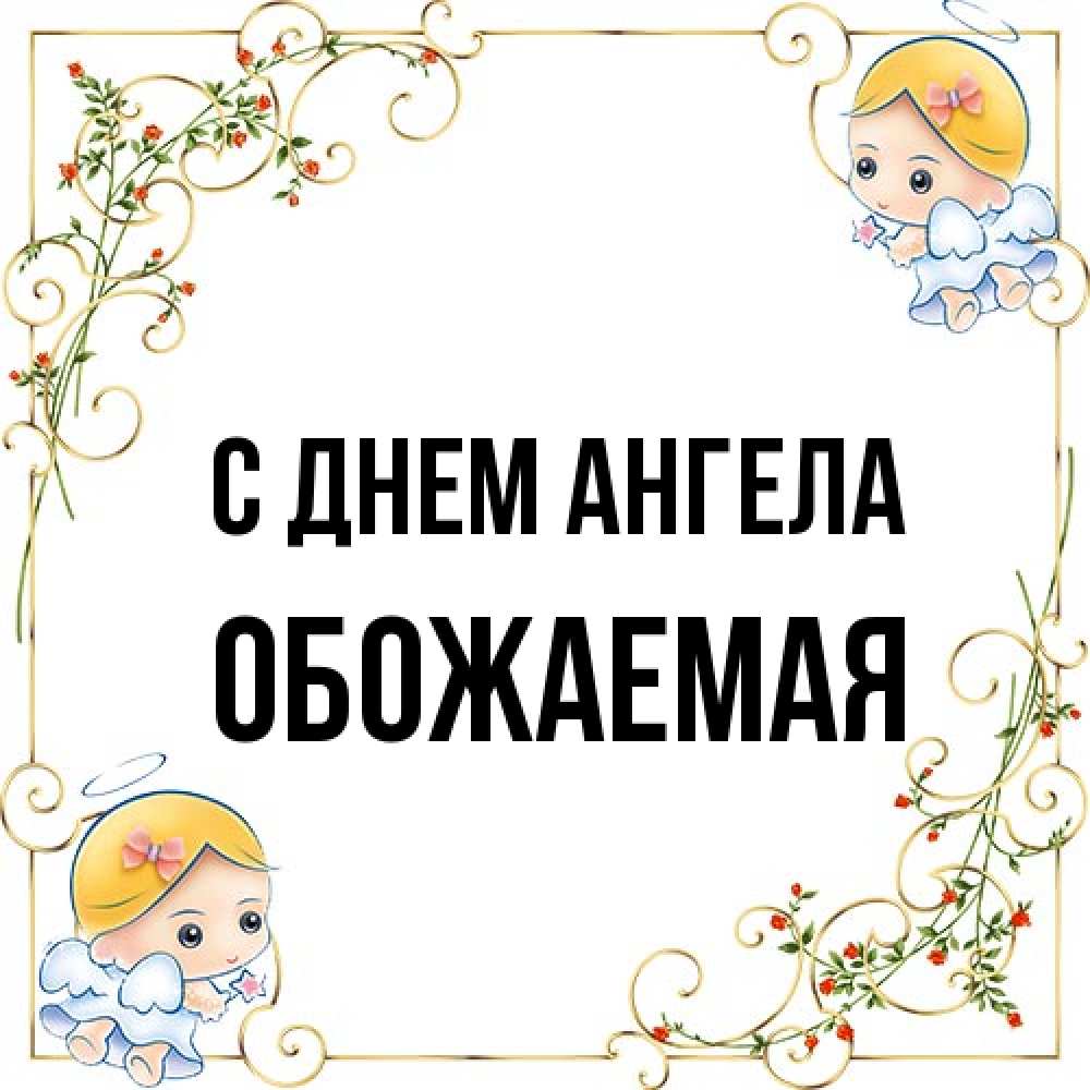 Открытка на каждый день с именем, обожаемая С днем ангела девочки ангелы Прикольная открытка с пожеланием онлайн скачать бесплатно 