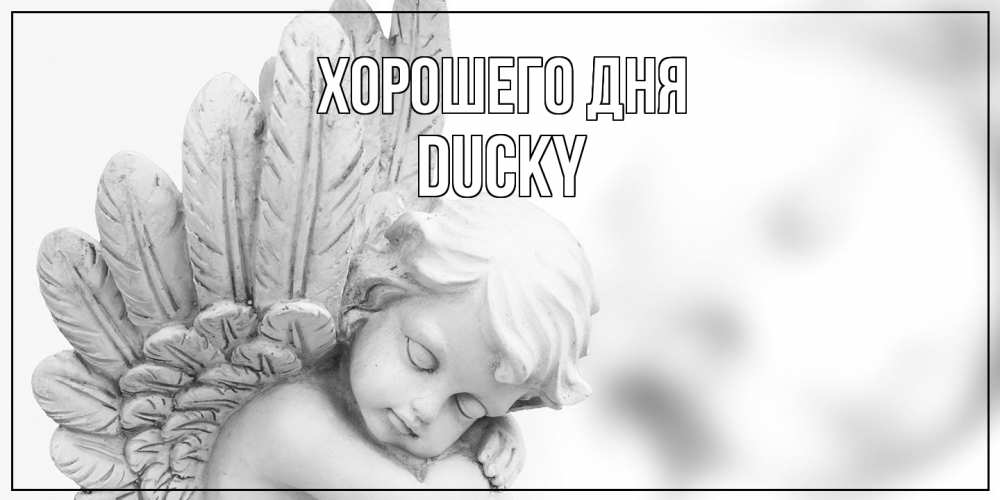 Открытка на каждый день с именем, Ducky Хорошего дня открытка с ангелом на каждый день Прикольная открытка с пожеланием онлайн скачать бесплатно 