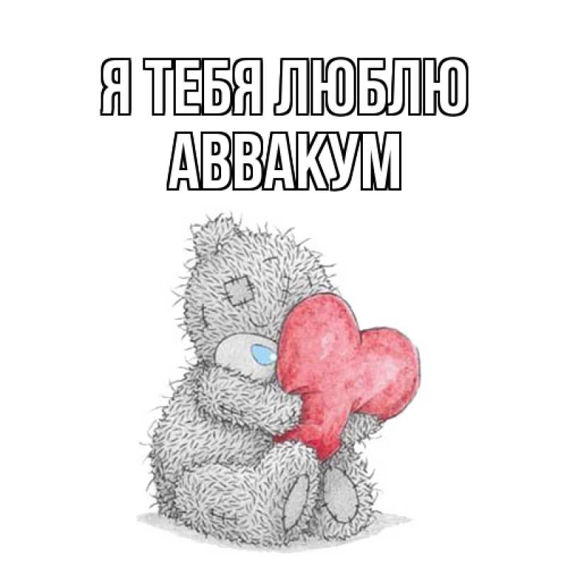 Картинка Я тебя люблю, Аввакум