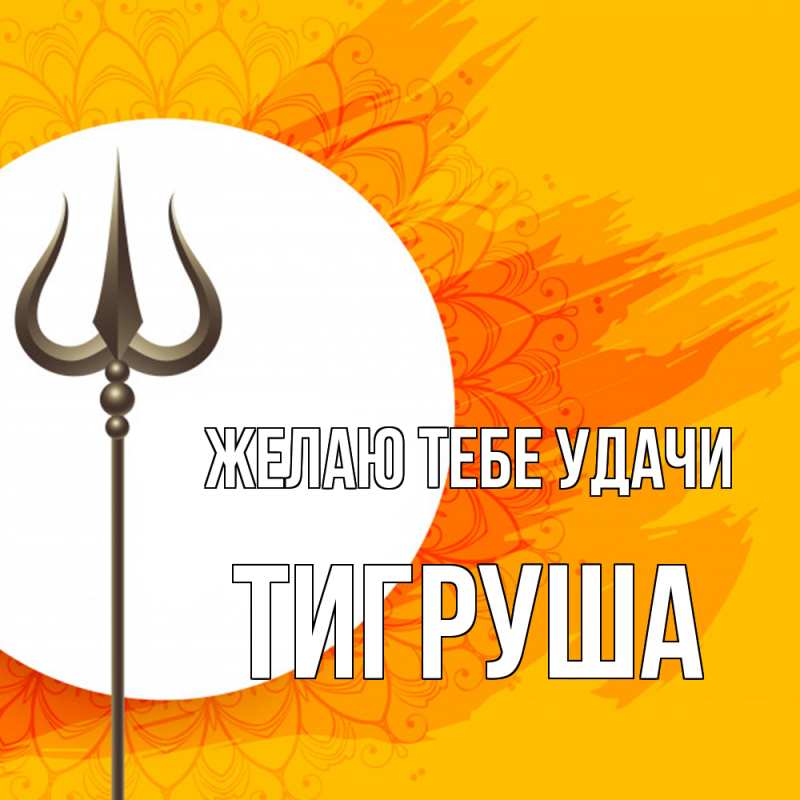 Открытка с именем, Тигpуша, Желаю тебе удачи