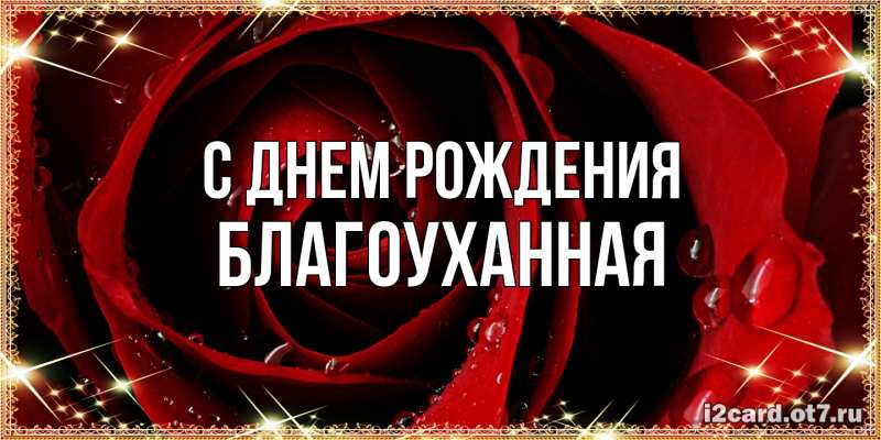 Картинка С днем рождения, благоуханная