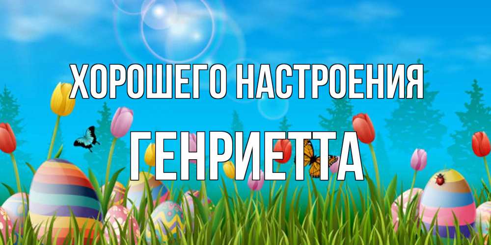 Открытка на каждый день с именем, Генриетта Хорошего настроения небо и тюльпаны с бабочкой Прикольная открытка с пожеланием онлайн скачать бесплатно 