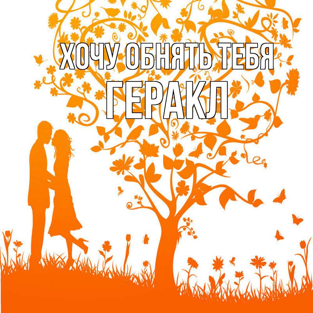 Открытка на каждый день с именем, Геракл Хочу обнять тебя красивый векторный клипарт Прикольная открытка с пожеланием онлайн скачать бесплатно 