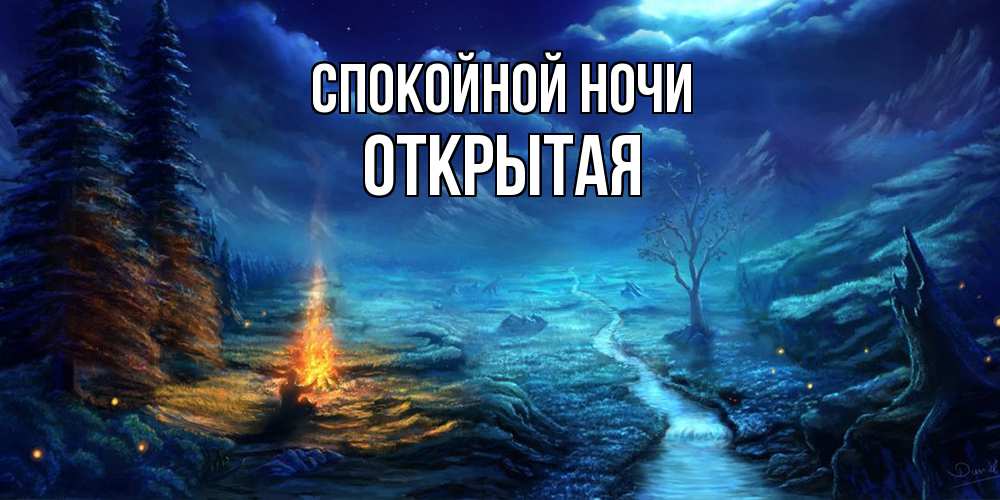 Открытка на каждый день с именем, открытая Спокойной ночи спокойной ночи красивая картинка с подписью Прикольная открытка с пожеланием онлайн скачать бесплатно 