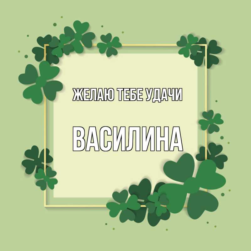Картинка Желаю тебе удачи, Василина