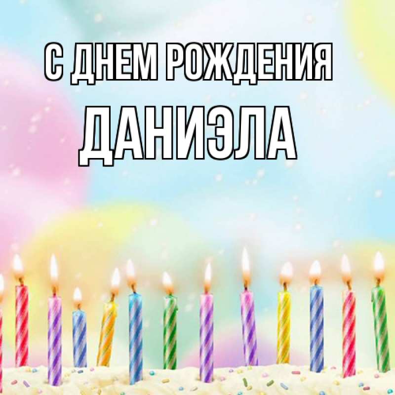 Картинка С днем рождения, Даниэла