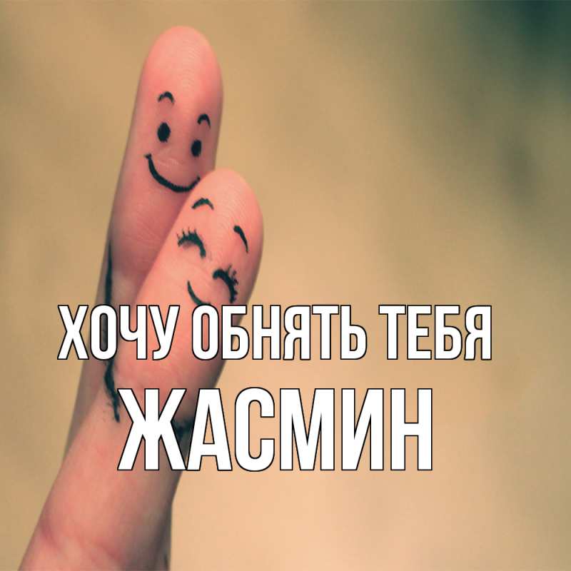 Картинка Хочу обнять тебя, Жасмин