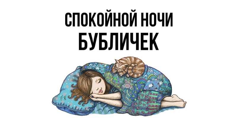 Картинка Спокойной ночи, бубличек