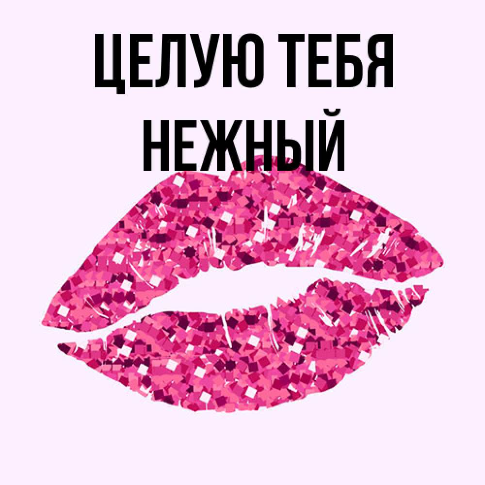 Открытка на каждый день с именем, Нежный Целую тебя открытка с женскими губами и поцелуем для парня Прикольная открытка с пожеланием онлайн скачать бесплатно 