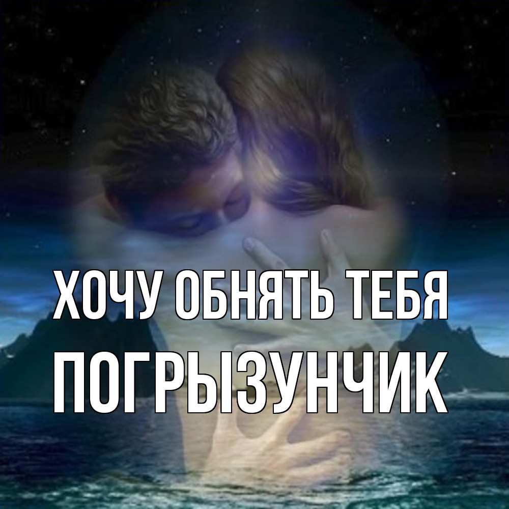 Открытка на каждый день с именем, Погрызунчик Хочу обнять тебя Море и горы Прикольная открытка с пожеланием онлайн скачать бесплатно 