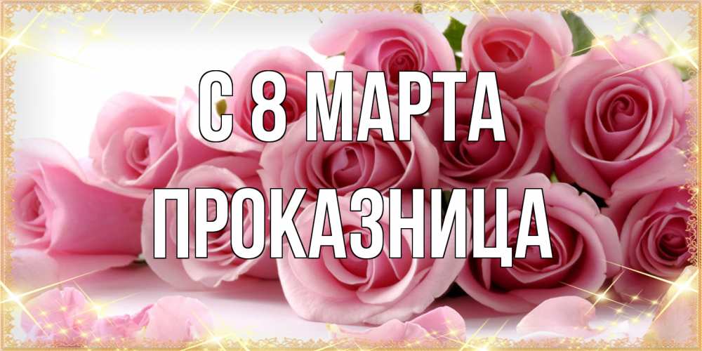 Открытка на каждый день с именем, Проказница C 8 МАРТА поздравления женщин с 8 марта Прикольная открытка с пожеланием онлайн скачать бесплатно 