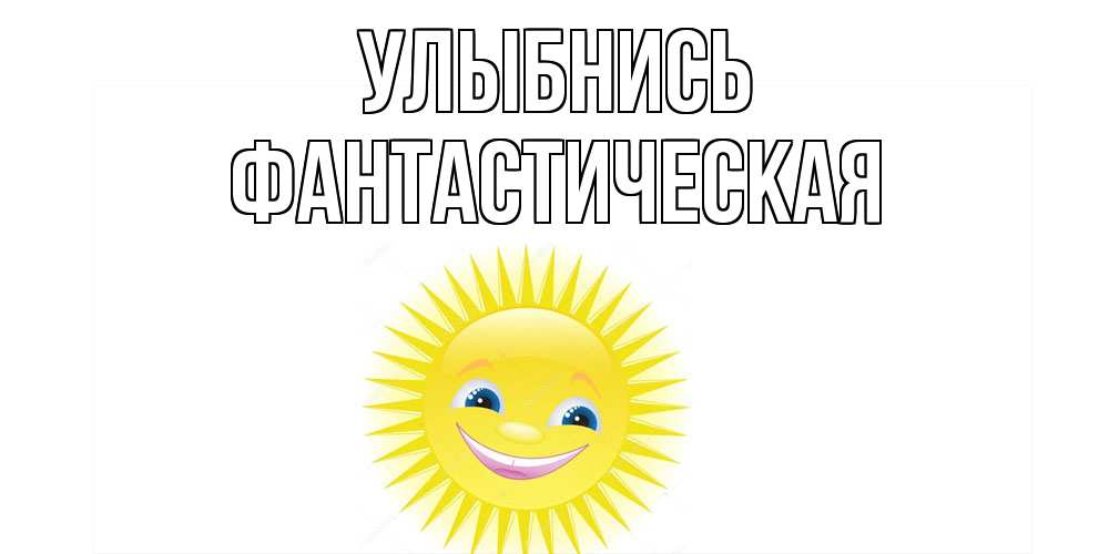 Открытка на каждый день с именем, Фантастическая Улыбнись пожелания позитивные Прикольная открытка с пожеланием онлайн скачать бесплатно 