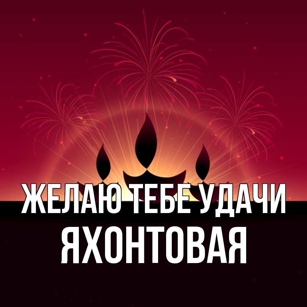 Открытка на каждый день с именем, яхонтовая Желаю тебе удачи праздник Прикольная открытка с пожеланием онлайн скачать бесплатно 