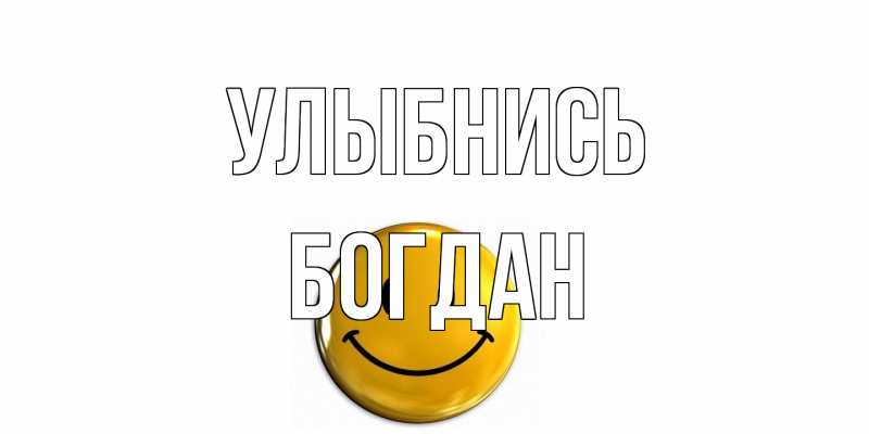 Открытка с именем, Богдан, Улыбнись