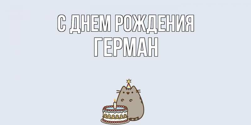 Картинка С днем рождения, Герман