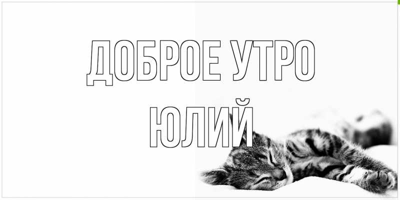 Картинка Доброе утро, Юлий