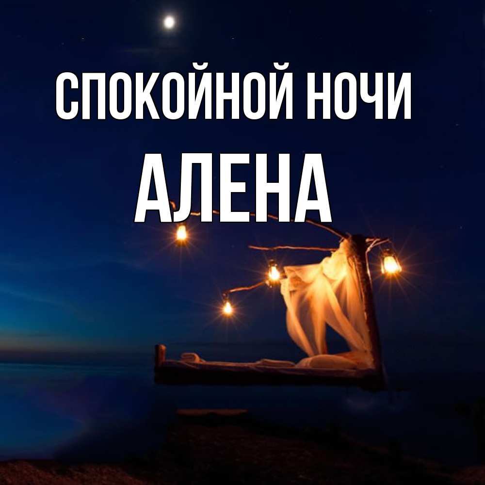 Открытка на каждый день с именем, Алена Спокойной ночи милый мой Прикольная открытка с пожеланием онлайн скачать бесплатно 