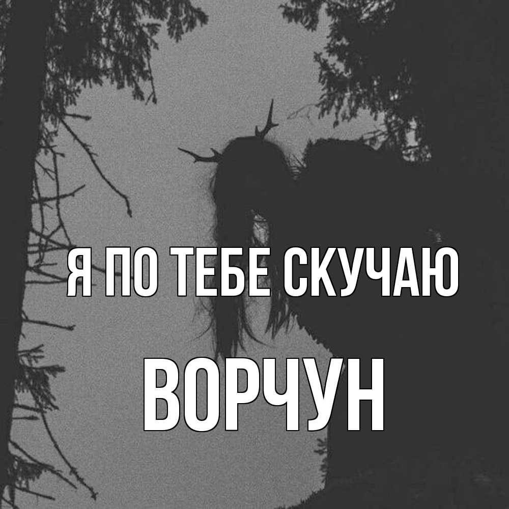 Открытка на каждый день с именем, Ворчун Я по тебе скучаю пугаю Прикольная открытка с пожеланием онлайн скачать бесплатно 
